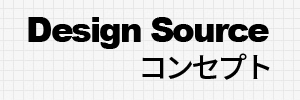 Design Source コンセプト