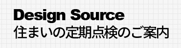 住まいの定期点検のご案内